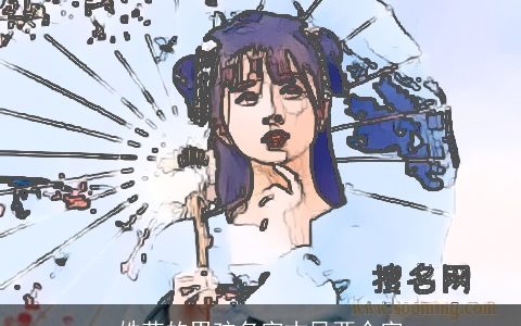 姓花的男孩名字古风两个字