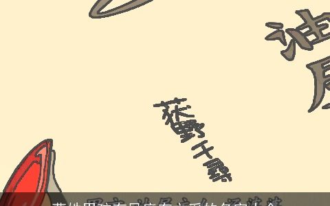 曹姓男孩有风度有文采的名字大全