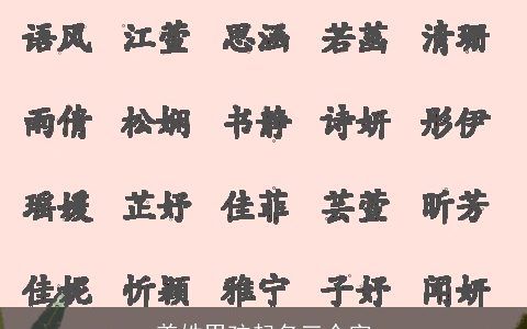 姜姓男孩起名三个字