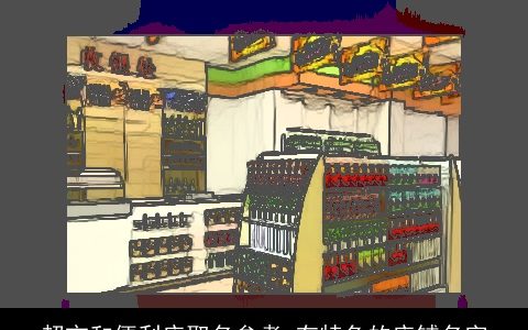 超市和便利店取名参考 有特色的店铺名字