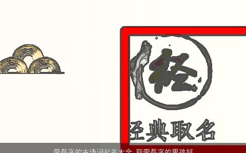 带磊字的古诗词起名大全 取带磊字的男孩好名字 2023洋气好听的带磊字古诗男孩名字