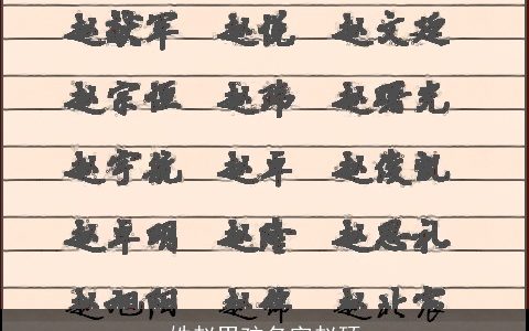 姓赵男孩名字赵硕