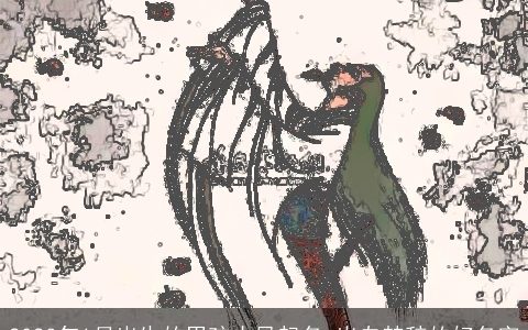 2024年1月出生的男孩古风起名 出自楚辞的好名字