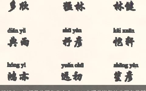 朗朗上口的灯具公司名字大全 2024有涵养洋气的公司名最新