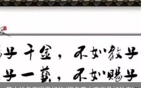 带木的名字寓意好的(取名带木字旁最好的字)