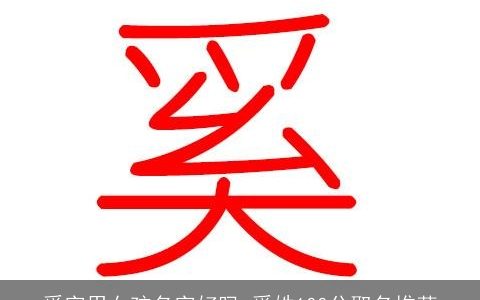 奚字用女孩名字好吗 奚姓100分取名推荐