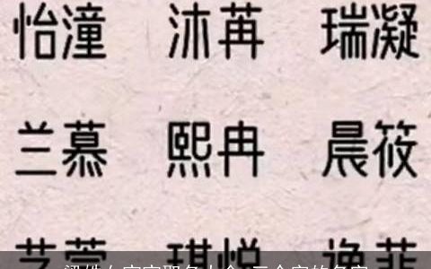 梁姓女宝宝取名大全 三个字的名字