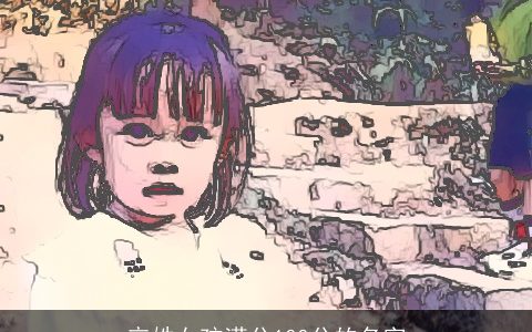 辛姓女孩满分100分的名字