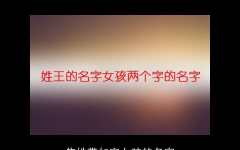 焦姓带如字女孩的名字