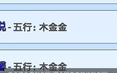 美名腾免费起名网(哪个网是正规的起名网)