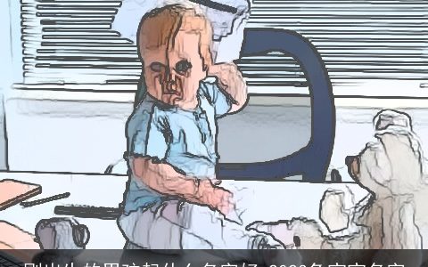 刚出生的男孩起什么名字好 2024兔宝宝名字