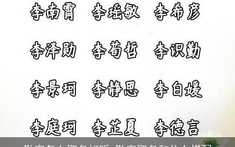 勤字怎么取名好听 勤字取名和什么搭配