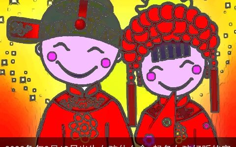 2024兔年9月19日出生女孩什么命 起名女孩好听的字