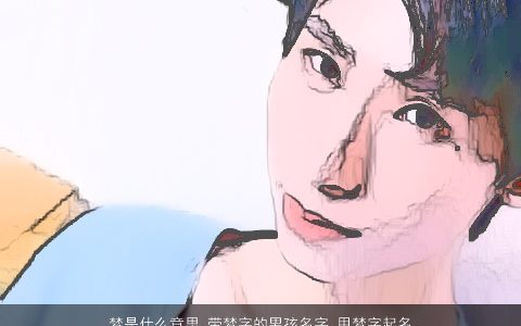 梦是什么意思 带梦字的男孩名字 用梦字起名大全的寓意 2024有个性寓意的带字男孩名字