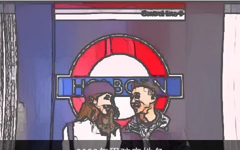 2023年男孩辛姓名