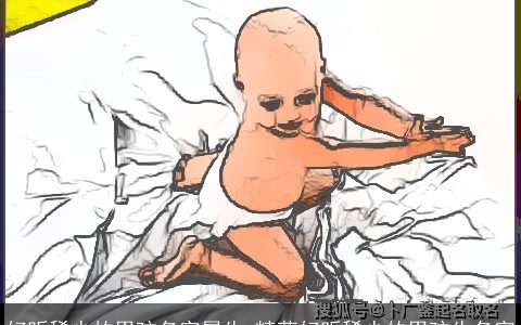 好听稀少的男孩名字属牛_精萃好听稀少的男孩牛名字