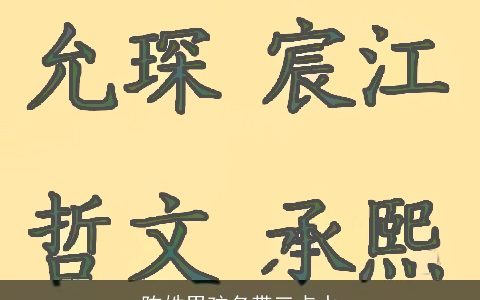 陈姓男孩名带三点水