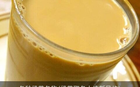 各种奶茶名称(奶茶取名小清新风格)