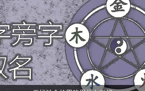 五行缺金的男孩用什么字好