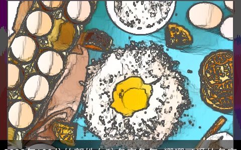 2023年100分的郭姓女孩名字兔年 珊珊可爱的名字