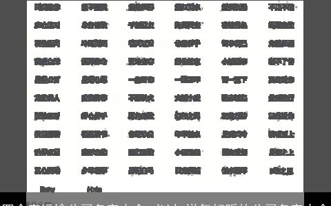 四个字运输公司名字大全 必过 洋气好听的公司名字大全