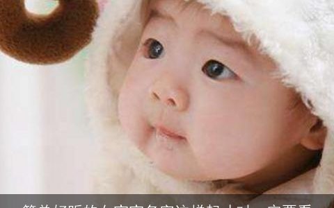 简单好听的女宝宝名字这样起才对一定要看