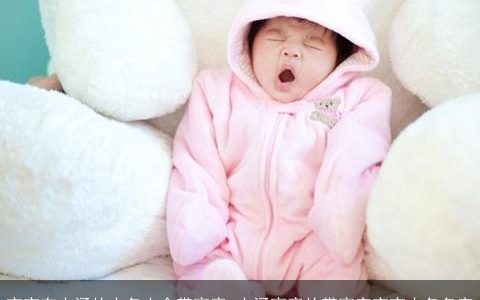 宝宝有内涵的小名大全带寓意 内涵寓意的带寓字宝宝小名名字