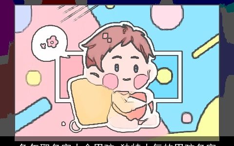 兔年取名字大全男孩 独特大气的男孩名字