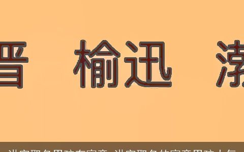 洪字取名男孩有寓意 洪字取名的寓意男孩大气