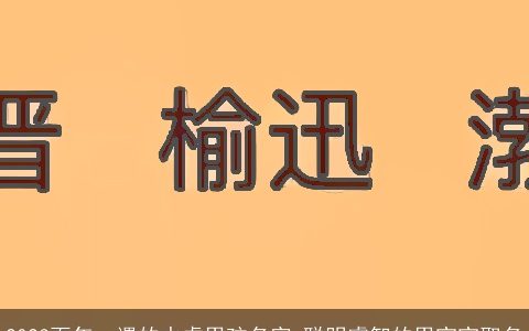 2023百年一遇的水虎男孩名字 聪明睿智的男宝宝取名