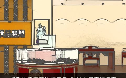 好听的美容养生馆店名 时尚大气店铺名字