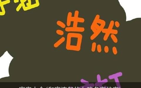 家字大全(和家连起的女孩名字的字)