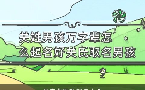 圣字辈男孩起名大全