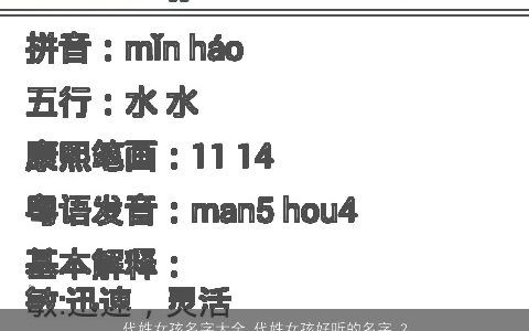 代姓女孩名字大全 代姓女孩好听的名字 2023独一无二好听的代姓女孩名字大全最新