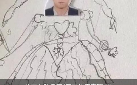 八画女孩名字(三画的字有哪些)