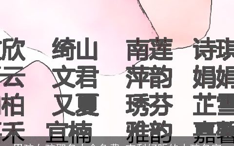 男孩女孩取名大全免费 吉利好听的小孩名字