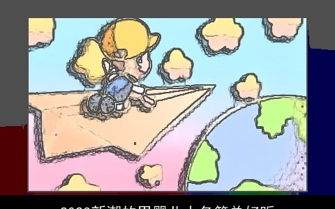 2023新潮的男婴儿小名简单好听