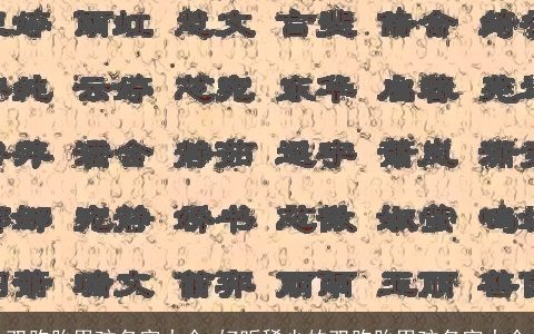 双胞胎男孩名字大全 好听稀少的双胞胎男孩名字大全