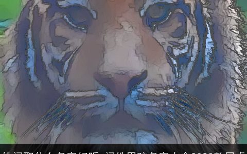 姓闻取什么名字好听 闻姓男孩名字大全2023款属虎