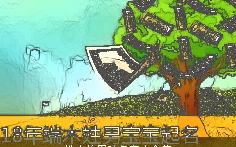 姓木的男孩名字大全集