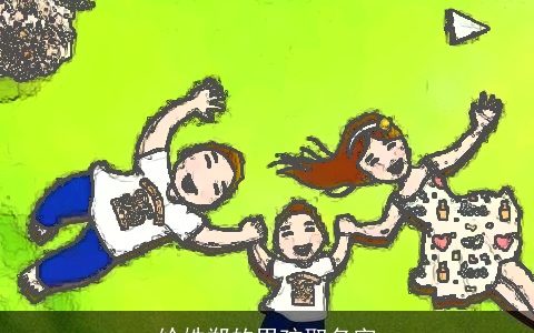 给姓郑的男孩取名字