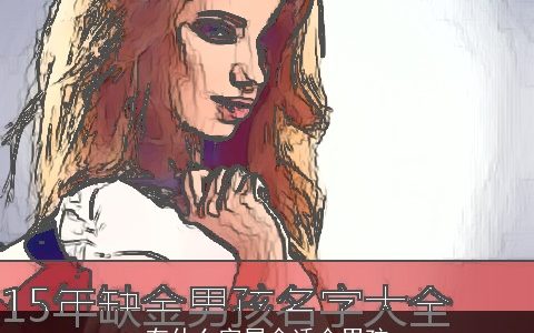 有什么字属金适合男孩