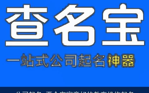 公司起名 两个字寓意好的教育机构起名