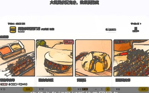 吃货必备好吗好听的美团网名