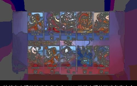 独特有内涵的游戏名字大全2023 独特内涵的游戏名字大全