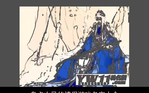 盘点古风的情侣游戏名字大全