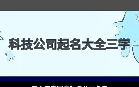 三个字有寓意制造公司名字