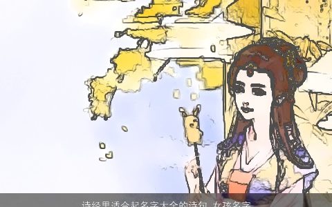 诗经里适合起名字大全的诗句 女孩名字推荐 2023高雅有涵养的诗经女孩名