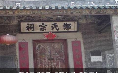 蔡姓宗祠楹联_孝隆东阁_经重石渠