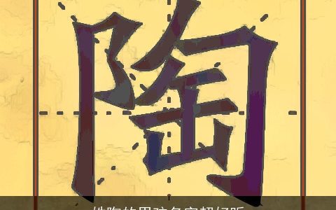 姓陶的男孩名字超好听